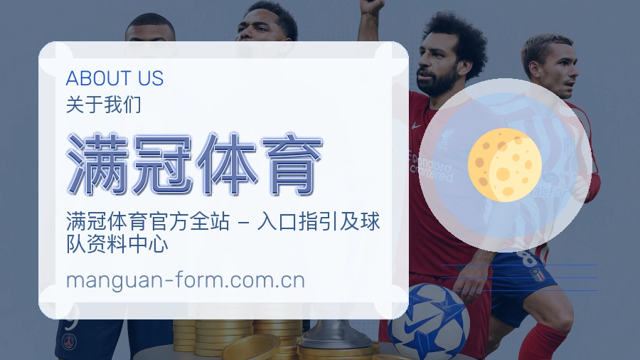 满冠体育移动赛事入口