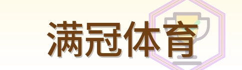 满冠体育 Logo